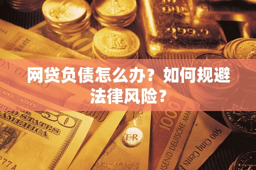 北京网贷负债怎么办？如何规避法律风险？
