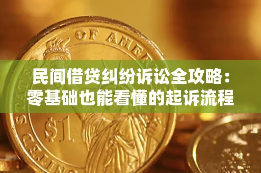 北京民间借贷纠纷诉讼全攻略:零基础也能看懂的起诉流程与证据整理指南 北京民间借贷纠纷诉讼全攻略:零基础也能看懂的起诉流程与证据整理指南