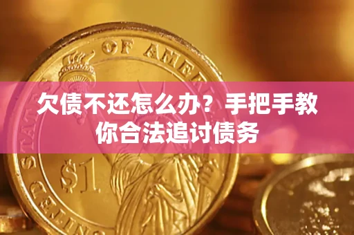 北京欠债不还怎么办？手把手教你合法追讨债务