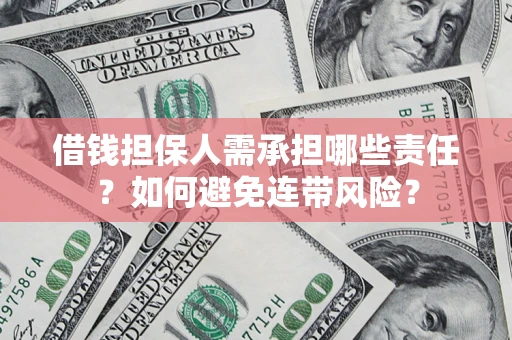 北京借钱担保人需承担哪些责任？如何避免连带风险？