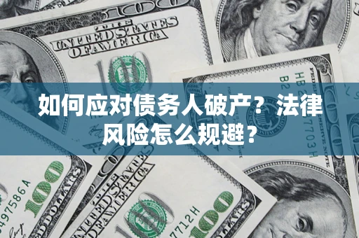 北京如何应对债务人破产？法律风险怎么规避？