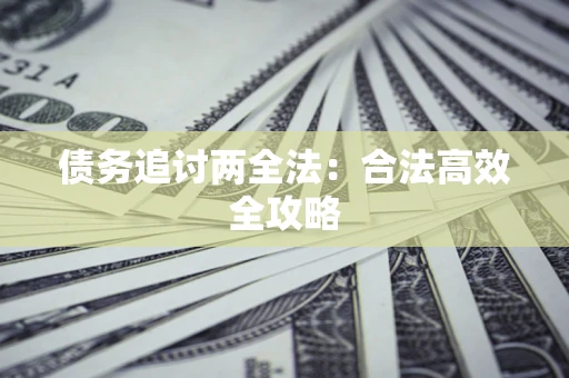 北京债务追讨两全法：合法高效全攻略