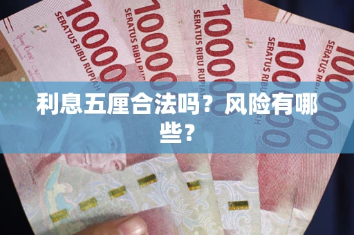 北京利息五厘合法吗？风险有哪些？