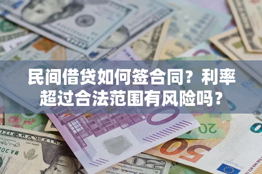 北京民间借贷如何签合同？利率超过合法范围有风险吗？