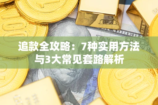 北京追款全攻略：7种实用方法与3大常见套路解析