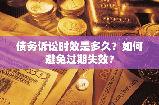 北京债务诉讼时效是多久？如何避免过期失效？