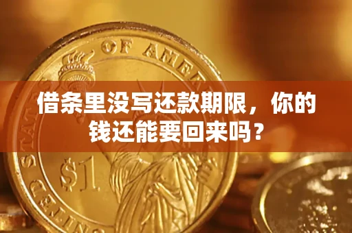 北京借条里没写还款期限，你的钱还能要回来吗？