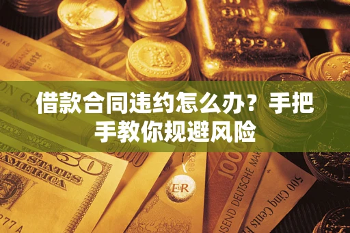 北京借款合同违约怎么办？手把手教你规避风险