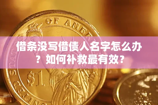 北京借条没写借债人名字怎么办？如何补救最有效？