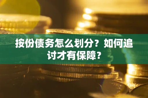北京按份债务怎么划分？如何追讨才有保障？