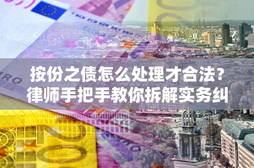北京按份之债怎么处理才合法？律师手把手教你拆解实务纠纷