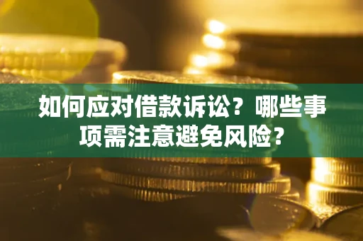 北京如何应对借款诉讼？哪些事项需注意避免风险？