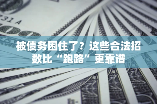 北京被债务困住了？这些合法招数比“跑路”更靠谱