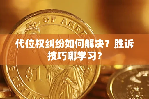 北京代位权纠纷如何解决？胜诉技巧哪学习？