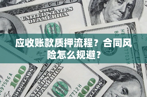 北京应收账款质押流程？合同风险怎么规避？