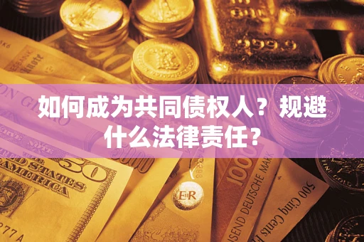 北京如何成为共同债权人？规避什么法律责任？