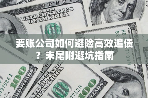 北京要账公司如何避险高效追债？末尾附避坑指南