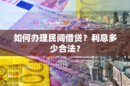 北京如何办理民间借贷？利息多少合法？