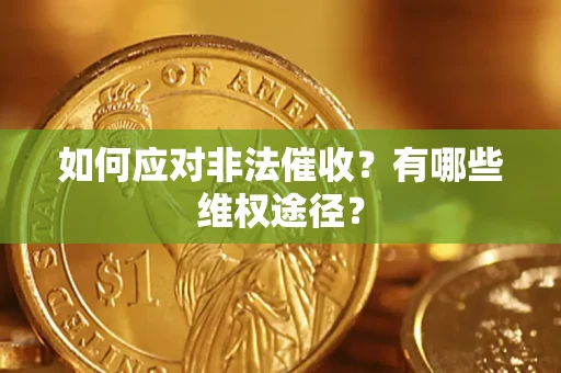 北京如何应对非法催收？有哪些维权途径？