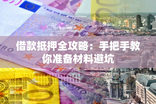 北京借款抵押全攻略：手把手教你准备材料避坑