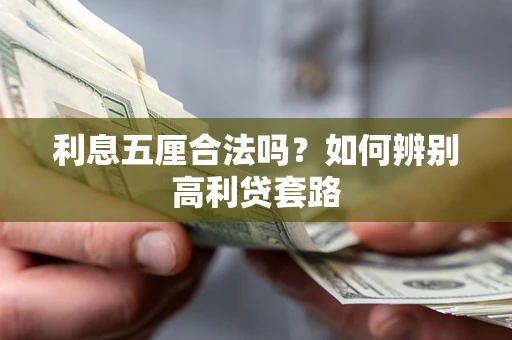 北京利息五厘合法吗？如何辨别高利贷套路