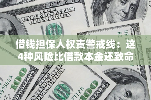 北京借钱担保人权责警戒线：这4种风险比借款本金还致命