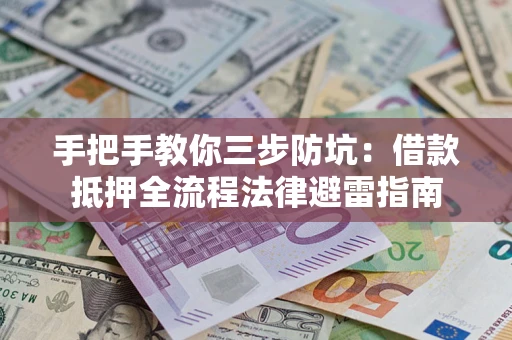 北京手把手教你三步防坑：借款抵押全流程法律避雷指南