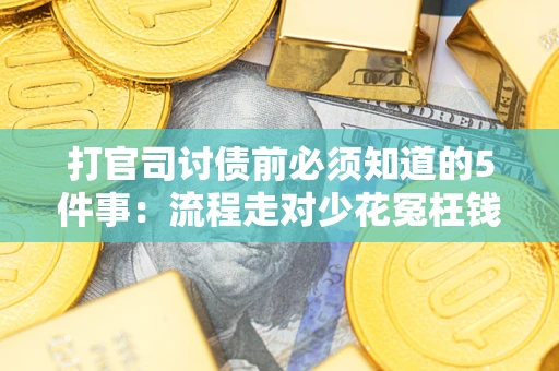 北京打官司讨债前必须知道的5件事：流程走对少花冤枉钱