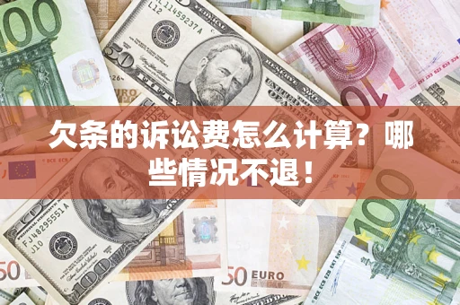 北京欠条的诉讼费怎么计算？哪些情况不退！