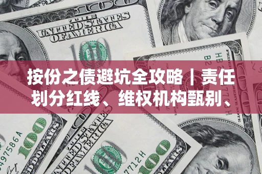 北京按份之债避坑全攻略｜责任划分红线、维权机构甄别、纠纷处理全流程拆解