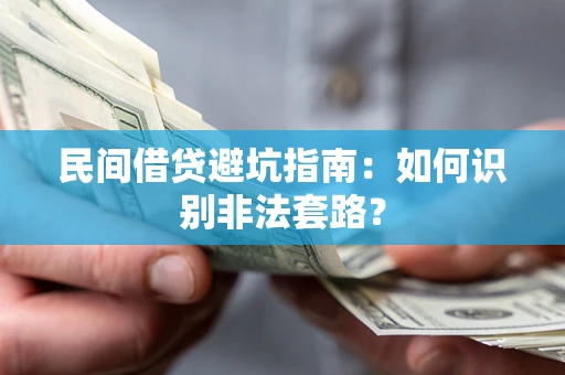 北京民间借贷避坑指南：如何识别非法套路？