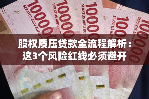 北京股权质压贷款全流程解析：这3个风险红线必须避开