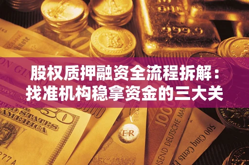 北京股权质押融资全流程拆解：找准机构稳拿资金的三大关键