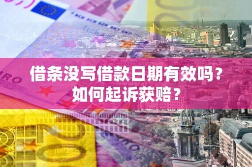 北京借条没写借款日期有效吗？如何起诉获赔？