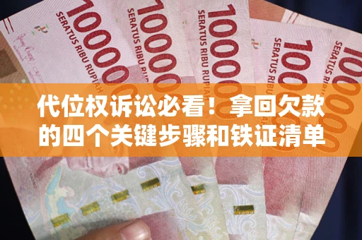 北京代位权诉讼必看!拿回欠款的四个关键步骤和铁证清单 北京代位权诉讼必看!拿回欠款的四个关键步骤和铁证清单