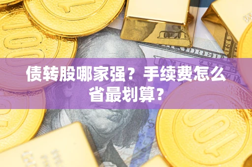 北京债转股哪家强？手续费怎么省最划算？