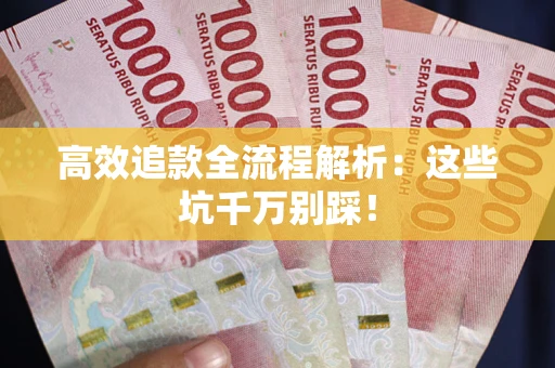 北京高效追款全流程解析：这些坑千万别踩！