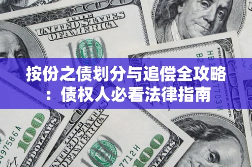 北京按份之债划分与追偿全攻略：债权人必看法律指南
