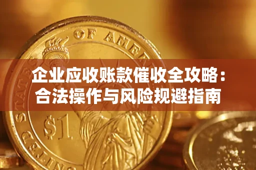 北京企业应收账款催收全攻略：合法操作与风险规避指南