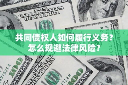 北京共同债权人如何履行义务？怎么规避法律风险？