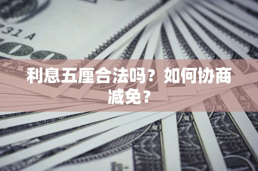 北京利息五厘合法吗？如何协商减免？
