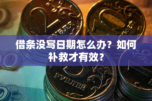 北京借条没写日期怎么办？如何补救才有效？
