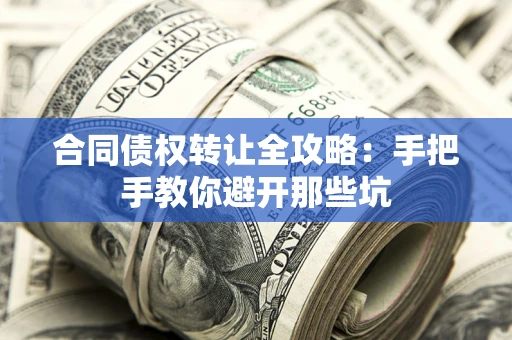 北京合同债权转让全攻略：手把手教你避开那些坑