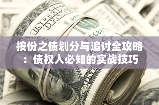 北京按份之债划分与追讨全攻略：债权人必知的实战技巧