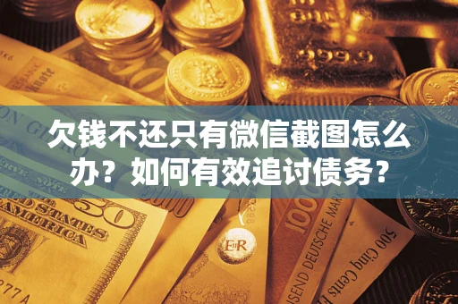 北京欠钱不还只有微信截图怎么办？如何有效追讨债务？