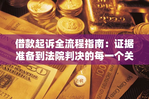 北京借款起诉全流程指南：证据准备到法院判决的每一个关键步骤
