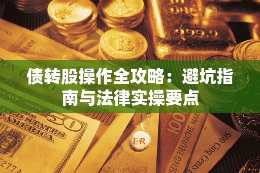 北京债转股操作全攻略：避坑指南与法律实操要点