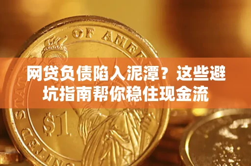 北京网贷负债陷入泥潭？这些避坑指南帮你稳住现金流