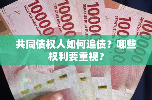 北京共同债权人如何追债？哪些权利要重视？