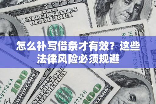 北京怎么补写借条才有效？这些法律风险必须规避